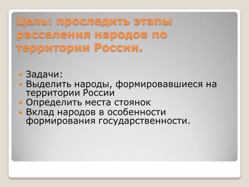 Цель: проследить этапы расселения народов по территории