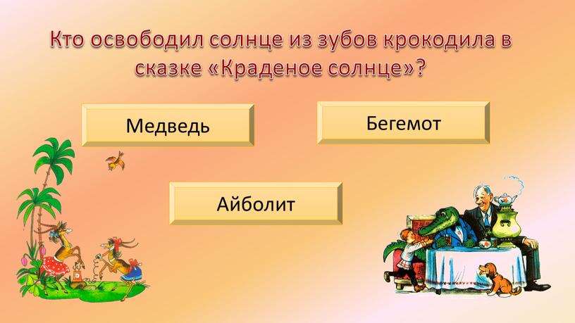 Кто освободил солнце из зубов крокодила в сказке «Краденое солнце»?