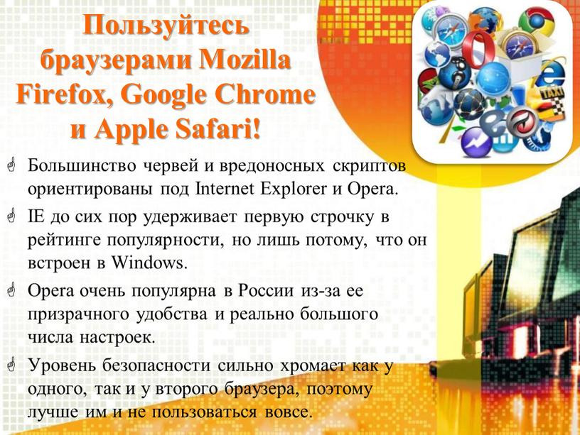 Пользуйтесь браузерами Mozilla