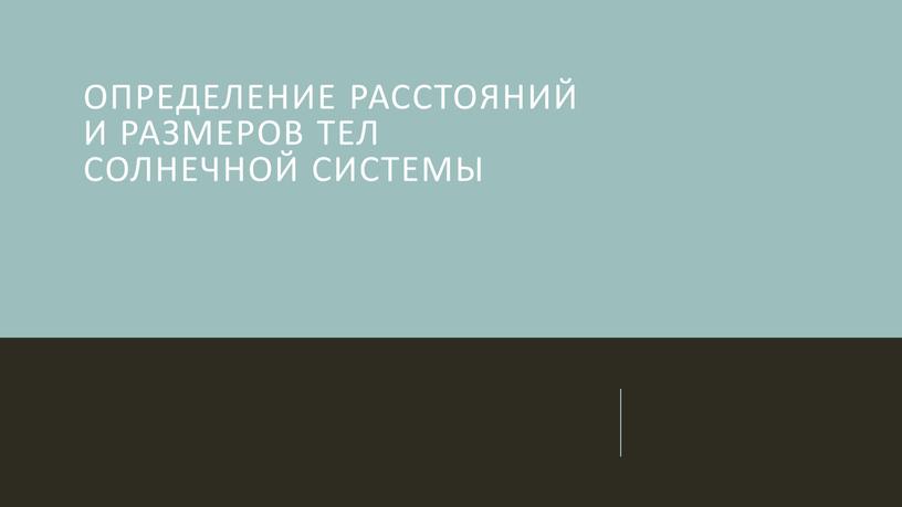 Определение расстояний и размеров тел солнечной системы