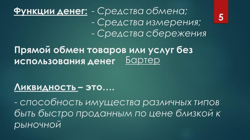 Функции денег: Средства обмена;