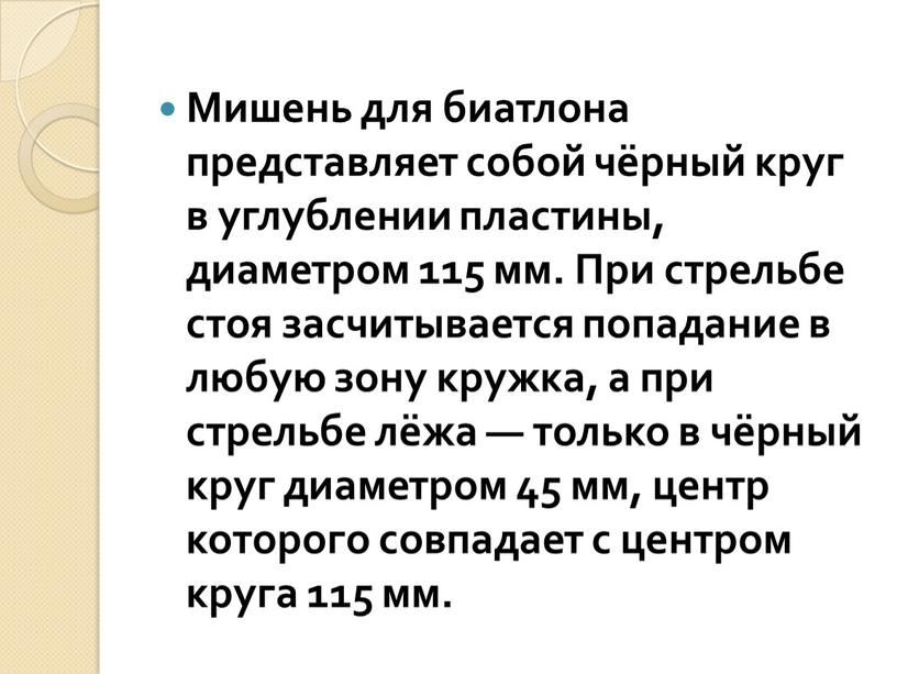 Мишень для биатлона представляет собой чёрный круг в углублении пластины, диаметром 115 мм