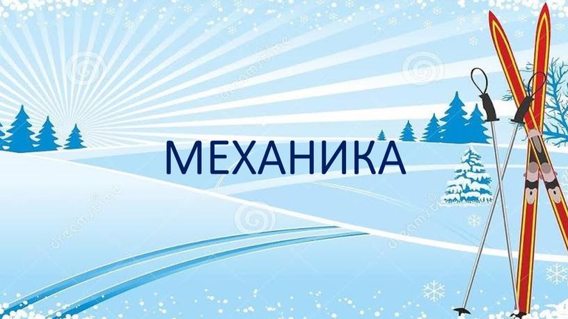 МЕХАНИКА