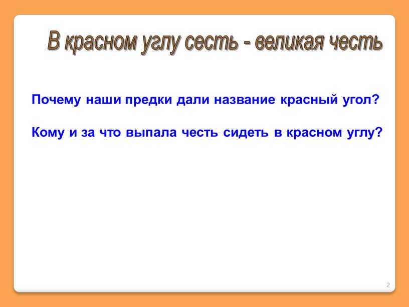 В красном углу сесть - великая честь