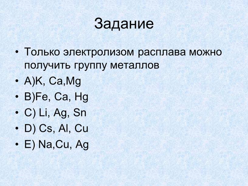 Задание Только электролизом расплава можно получить группу металлов