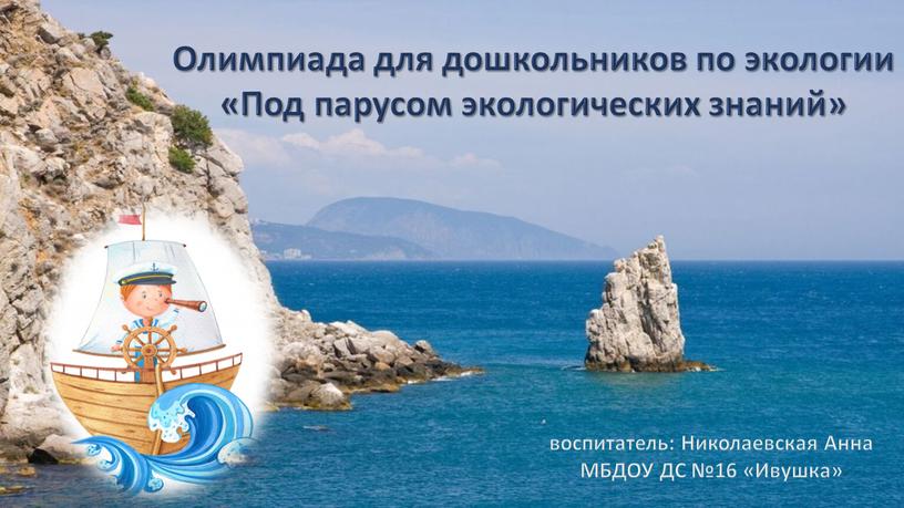 Олимпиада для дошкольников по экологии «Под парусом экологических знаний» воспитатель: