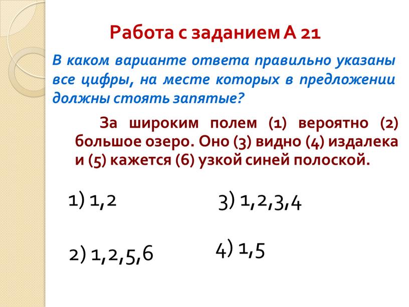 Работа с заданием А 21 За широким полем (1) вероятно (2) большое озеро