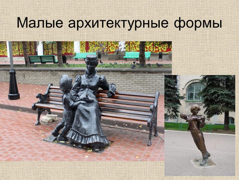 Малые архитектурные формы