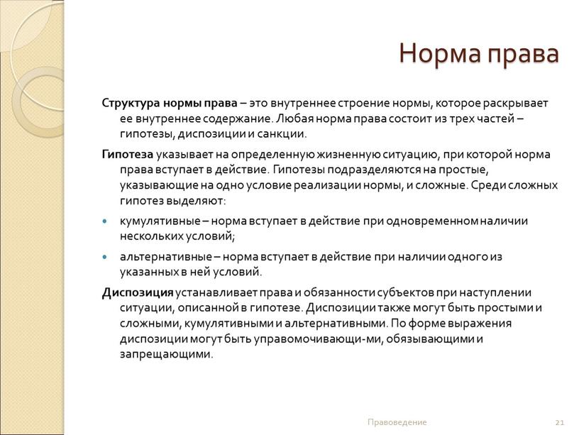 Норма права Структура нормы права – это внутреннее строение нормы, которое раскрывает ее внутреннее содержание