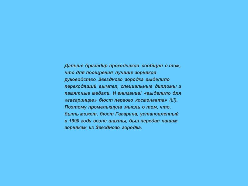 Дальше бригадир проходчиков сообщал о том, что для поощрения лучших горняков руководство