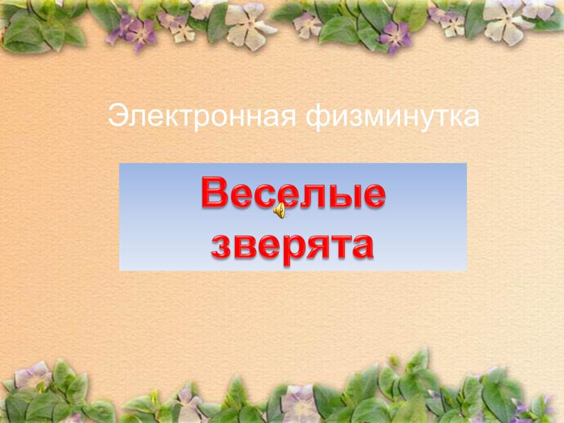 Веселые зверята