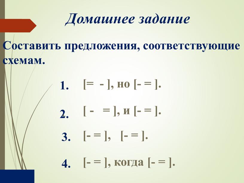 Домашнее задание Составить предложения, соответствующие схемам