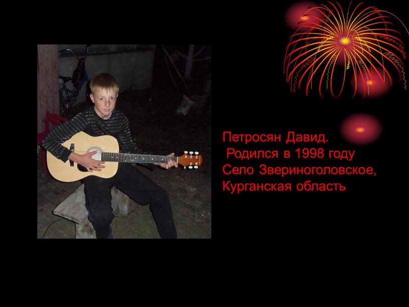 Петросян Давид. Родился в 1998 году