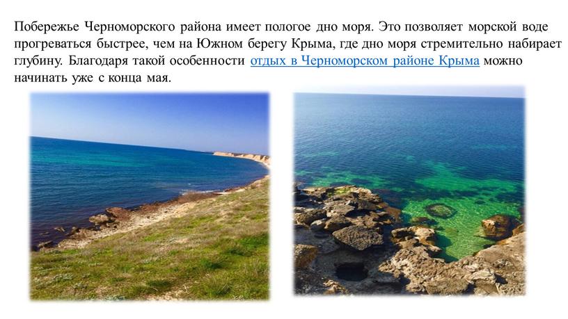 Побережье Черноморского района имеет пологое дно моря
