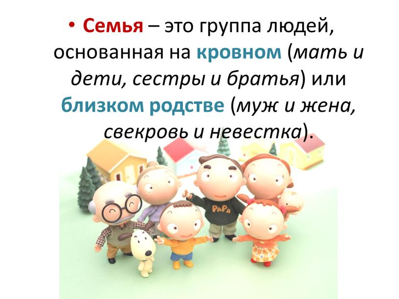 Семья – это группа людей, основанная на кровном ( мать и дети, сестры и братья ) или близком родстве ( муж и жена, свекровь и…