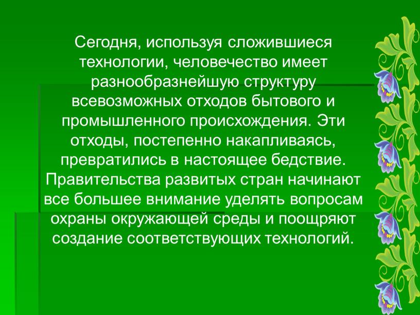 Сегодня, используя сложившиеся технологии, человечество имеет разнообразнейшую структуру всевозможных отходов бытового и промышленного происхождения