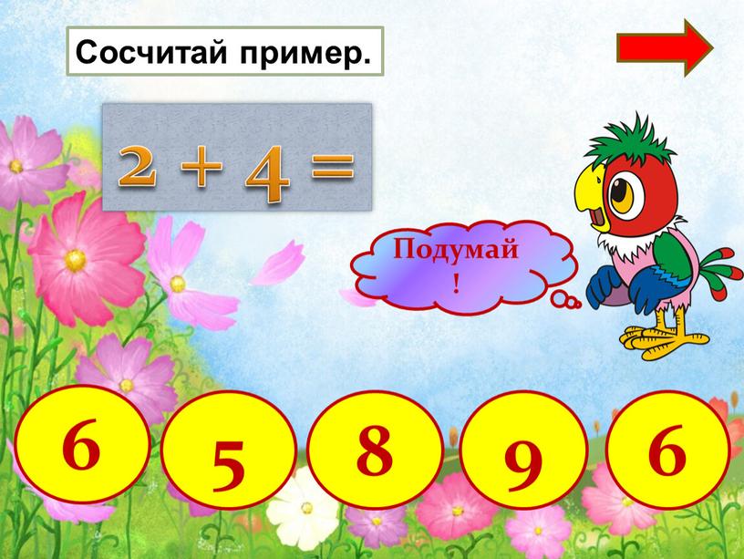 2 + 4 = 9 8 5 6 Сосчитай пример. 6