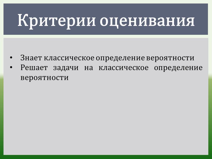 Критерии оценивания Знает классическое определение вероятности