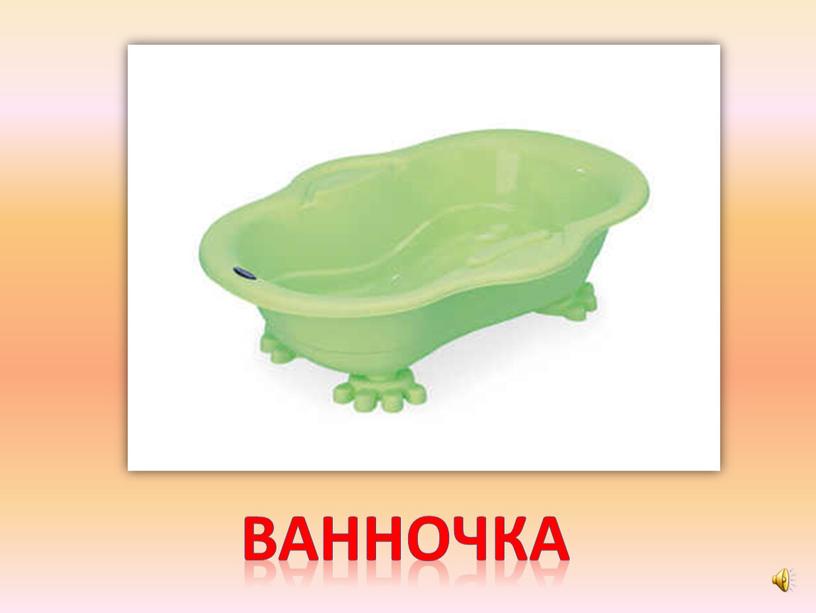 ванночка