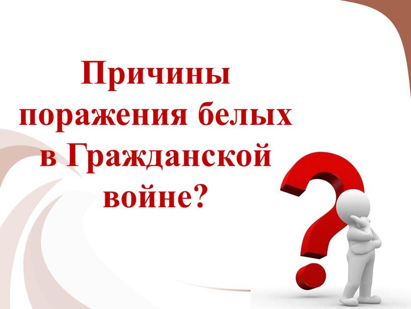 Причины поражения белых в Гражданской войне?