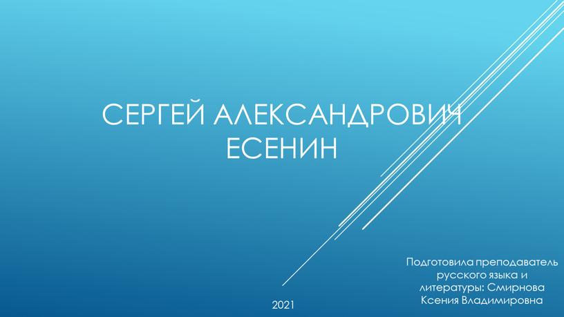 Сергей Александрович Есенин Подготовила преподаватель русского языка и литературы: