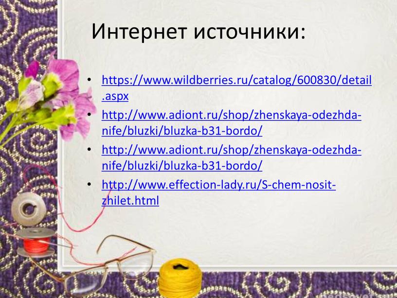 Интернет источники: https://www