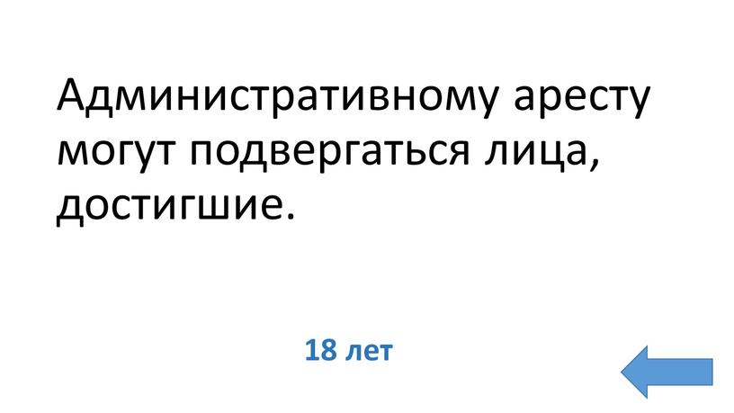 Административному аресту могут подвергаться лица, достигшие