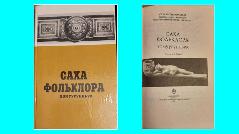 Чүөчээски -презентационный материал для урока родной литературы в 6 классе