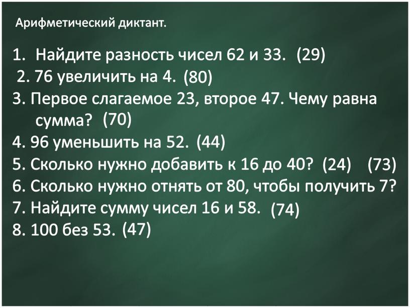 Арифметический диктант. Найдите разность чисел 62 и 33