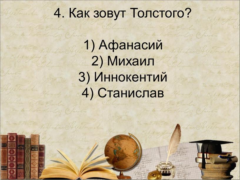 Как зовут Толстого? 1) Афанасий 2)