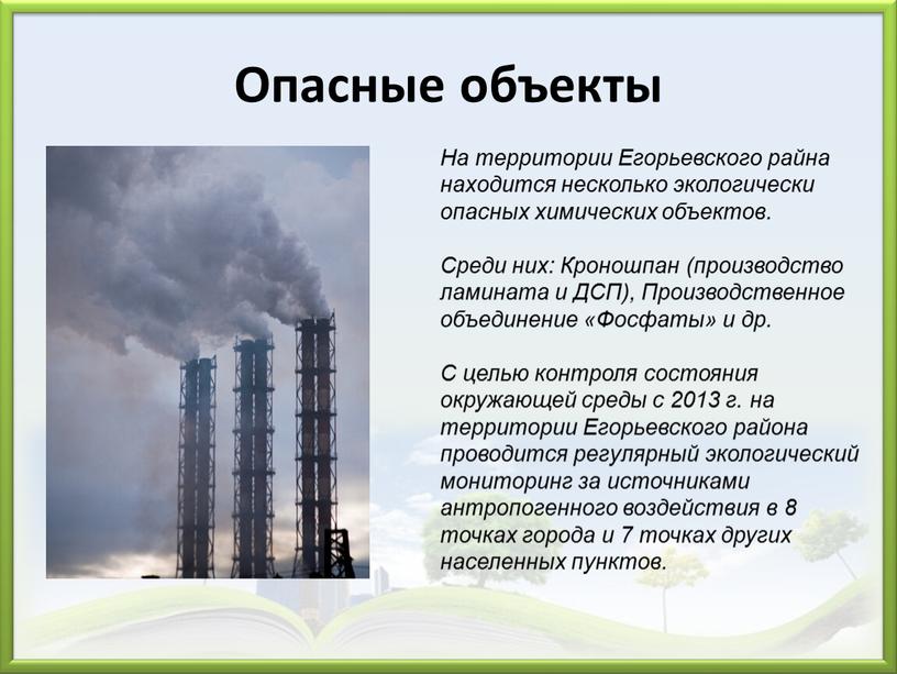 Опасные объекты На территории Егорьевского райна находится несколько экологически опасных химических объектов