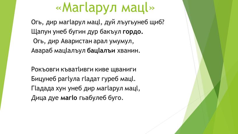 Магlарул мацl» Огь, дир магlарул мацl, дуй лъугьунеб щиб?