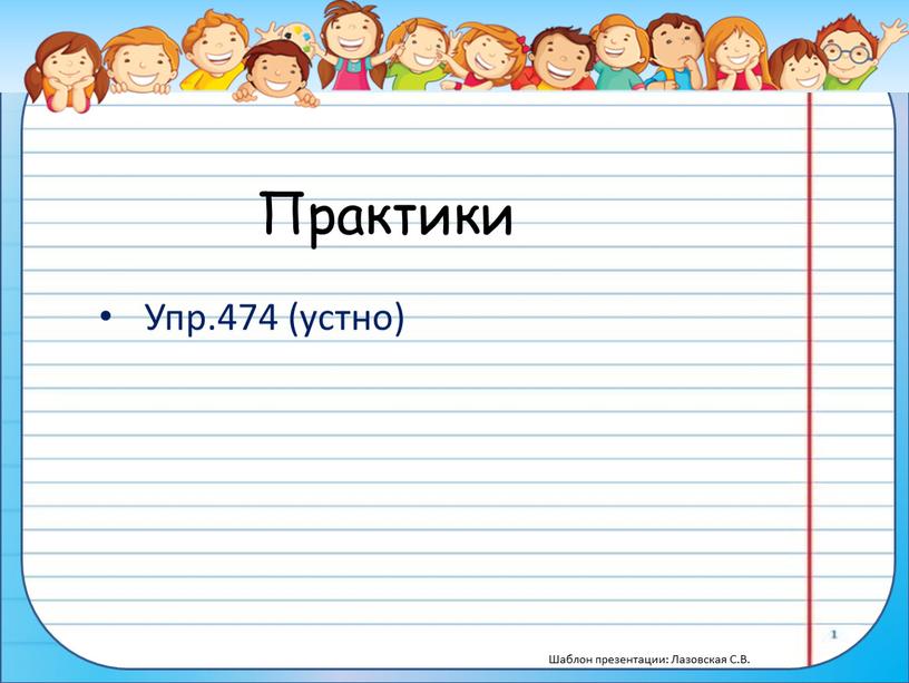 Практики Упр.474 (устно)