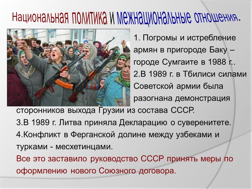 Национальная политика и межнациональные отношения