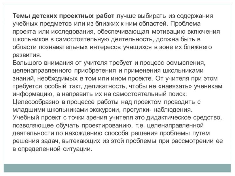 Темы детских проектных работ лучше выбирать из содержания учебных предметов или из близких к ним областей