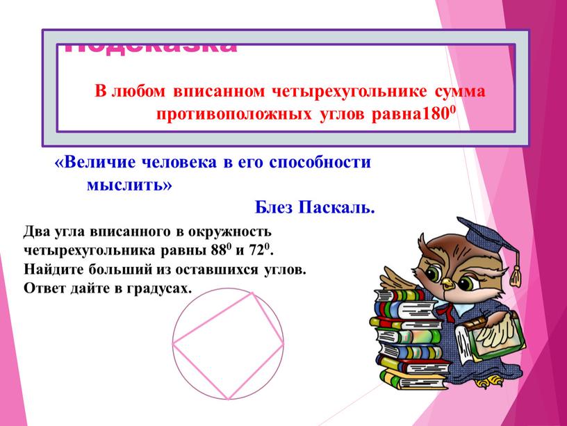 Подсказка В любом вписанном четырехугольнике сумма противоположных углов равна1800