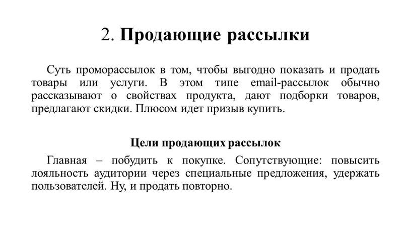 Продающие рассылки Суть проморассылок в том, чтобы выгодно показать и продать товары или услуги