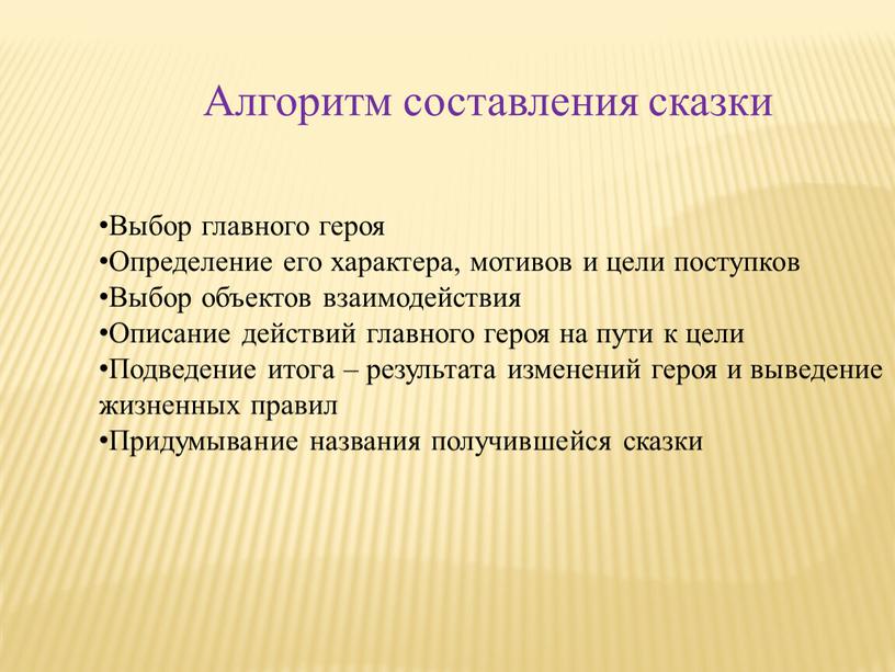 Алгоритм составления сказки Выбор главного героя