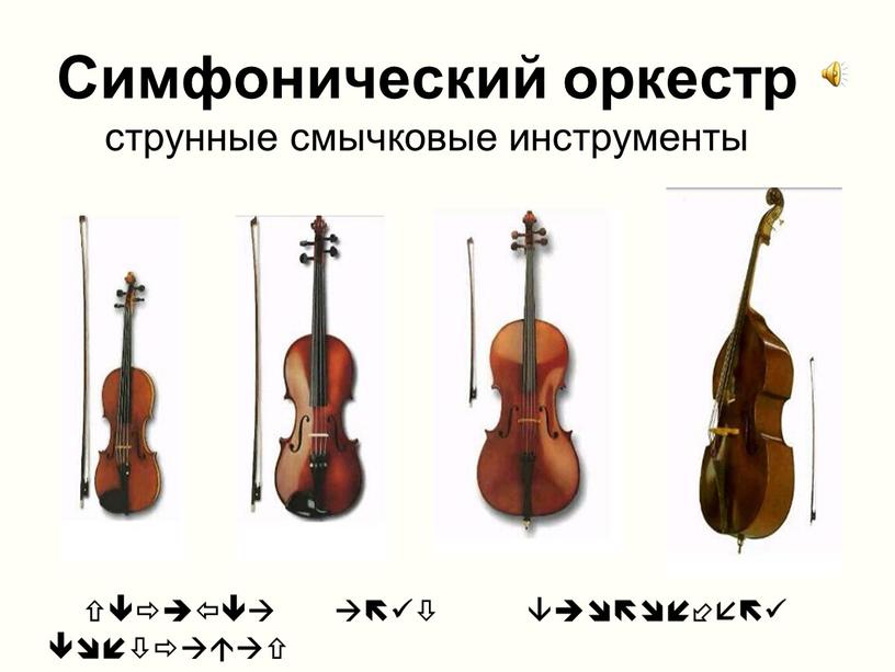 Симфонический оркестр струнные смычковые инструменты скрипка альт виолончель контрабас