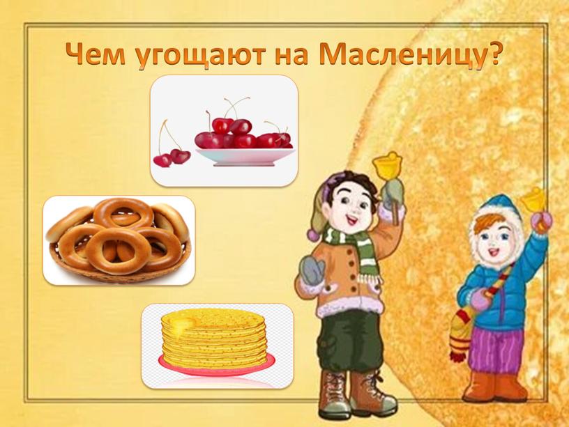 Чем угощают на Масленицу?