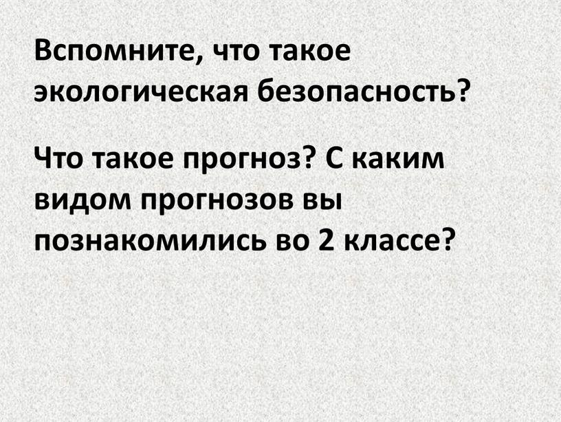 Вспомните, что такое экологическая безопасность?