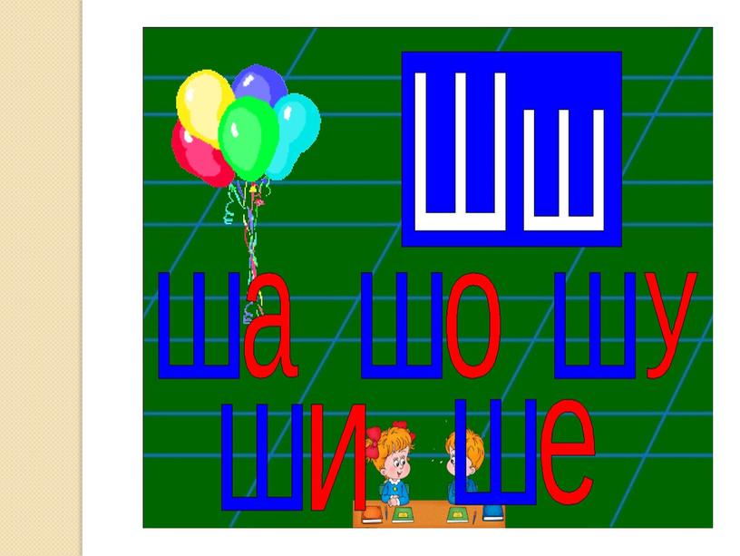 Презентация на тему: "Знакомство с алфавитом. Звук и буква Ш"