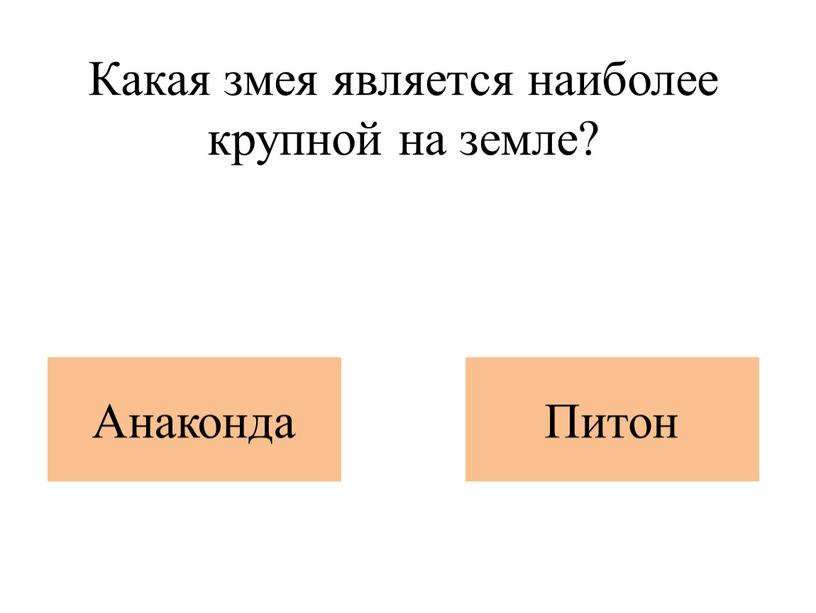 Какая змея является наиболее крупной на земле?