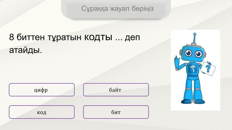 Сұраққа жауап беріңіз цифр бит байт код 8 биттен тұратын кодты