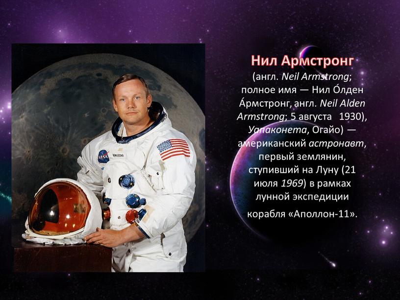 Нил Армстронг (англ. Neil Armstrong ; полное имя —