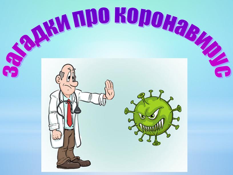 загадки про коронавирус