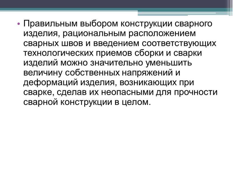 Правильным выбором конструкции сварного изделия, рациональным расположением сварных швов и введением соответствующих технологических приемов сборки и сварки изделий можно значительно уменьшить величину собственных напряжений и…