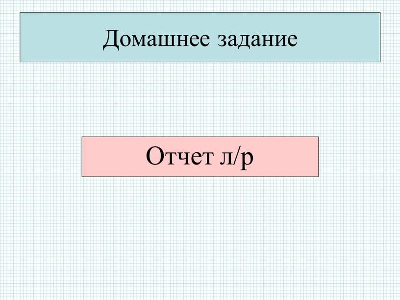 Домашнее задание Отчет л/р