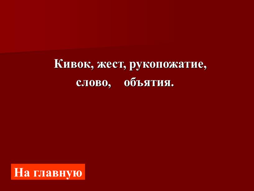 На главную Кивок, жест, рукопожатие, слово, объятия