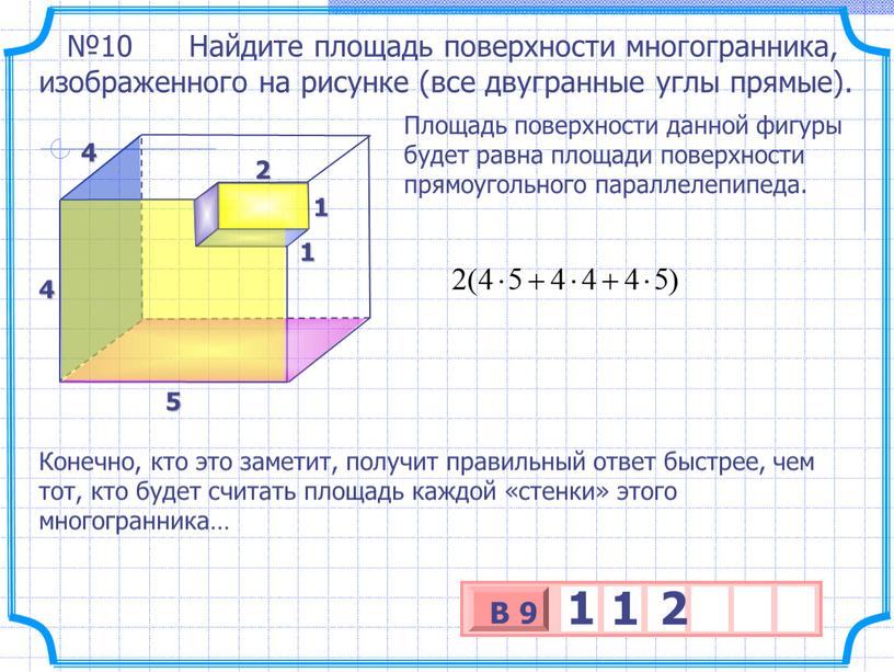 Найдите площадь поверхности многогранника, изображенного на рисунке (все двугранные углы прямые)